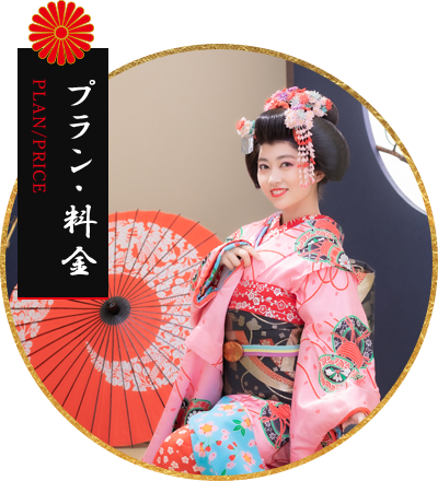 プラン・料金